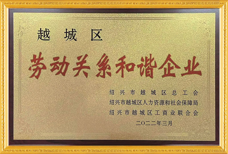 勞動(dòng)關(guān)系和諧企業(yè)