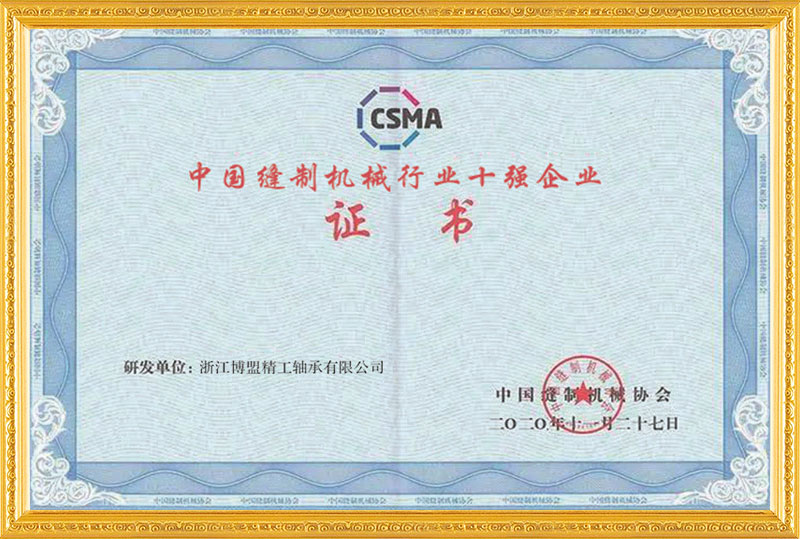 中國縫制機械行業(yè)十強企業(yè)