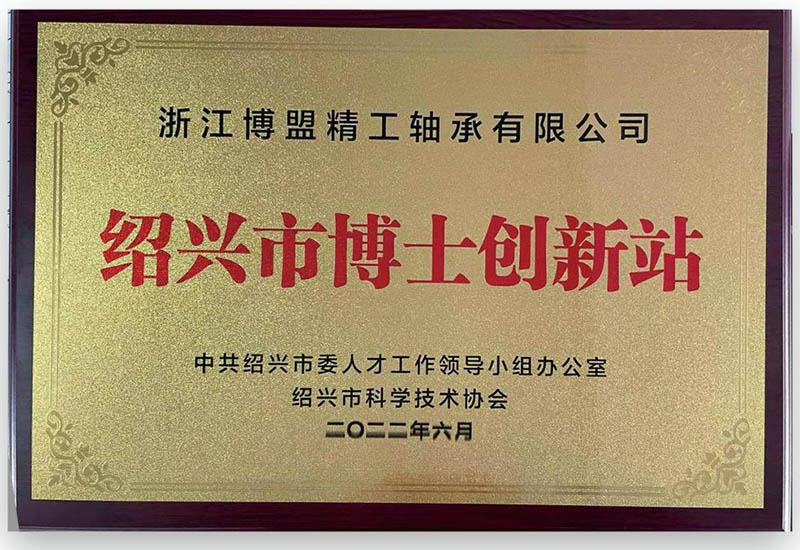 喜訊！博盟精工博士創(chuàng  )新站正式成立！