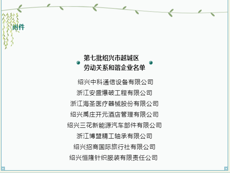 第七批紹興市越城區勞動(dòng)關(guān)系和諧企業(yè)出爐——博盟精工榜上有名！