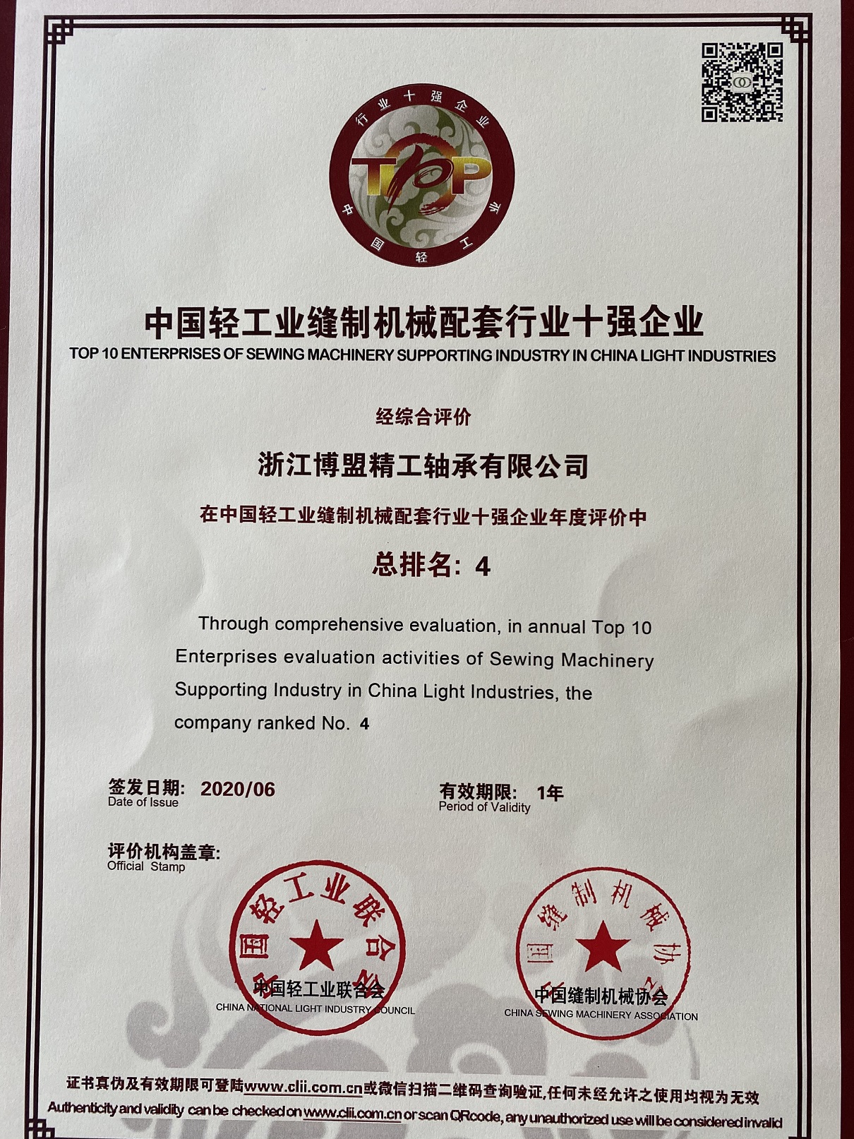 喜訊｜博盟榮登中國輕工業(yè)縫制機械配套行業(yè)十強企業(yè)和中國輕工業(yè)裝備制造行業(yè)五十強企業(yè)排行榜