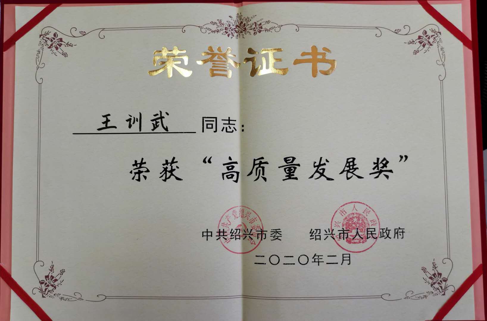 喜訊｜浙江博盟精工軸承有限公司董事長(cháng)王訓武 獲“紹興市高質(zhì)量發(fā)展獎”先進(jìn)個(gè)人